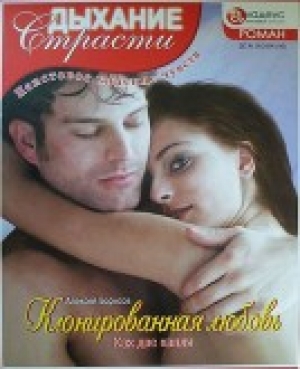 обложка книги Клонированная любовь: Как две капли - Алексей Борисов