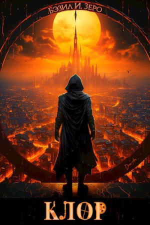 обложка книги Клор (СИ) - Бэзил И. Зеро