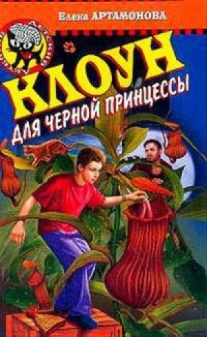 обложка книги Клоун для черной принцессы - Елена Артамонова