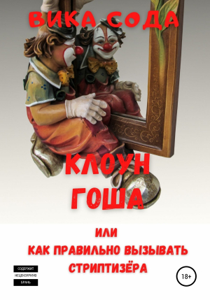обложка книги Клоун Гоша, или Как правильно вызывать стриптизера - Вика Сода