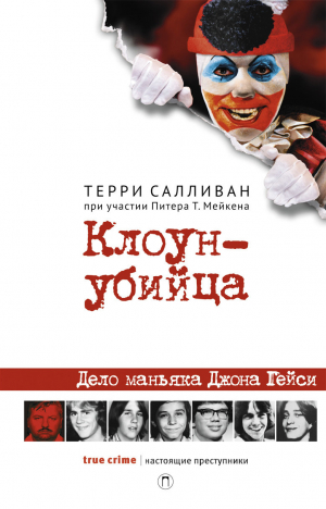 обложка книги Клоун-убийца - Терри Салливан