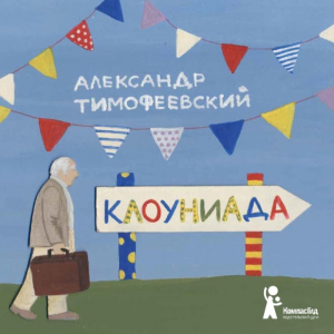 обложка книги Клоуниада - А. Тимофеевский