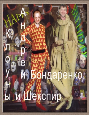 обложка книги Клоуны и Шекспир - Андрей Бондаренко