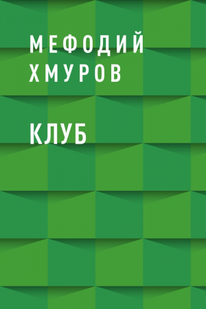 обложка книги Клуб - Мефодий Хмуров