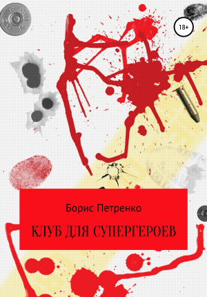 обложка книги Клуб для супергероев - Борис Петренко