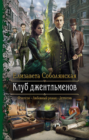 обложка книги Клуб джентльменов - Елизавета Соболянская