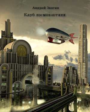 обложка книги Клуб космонавтики (СИ) - Андрей Звягин