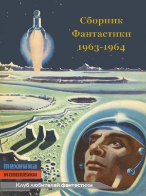 обложка книги Клуб любителей фантастики 1963-64 - Еремей Парнов