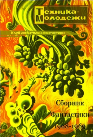обложка книги Клуб любителей фантастики 1968–1969 - Юрий Никитин