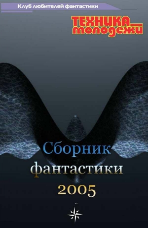 обложка книги Клуб любителей фантастики, 2005 - Андрей Николаев