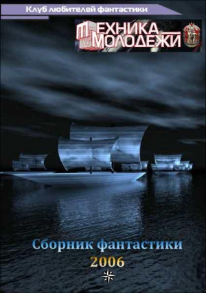обложка книги Клуб любителей фантастики, 2006 - Юрий Нестеренко