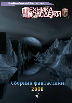обложка книги Клуб любителей фантастики, 2008 - Андрей Буторин