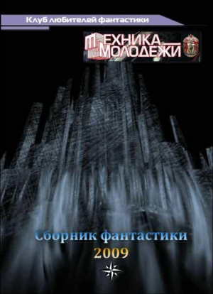 обложка книги Клуб любителей фантастики, 2009 - Анатолий Радов
