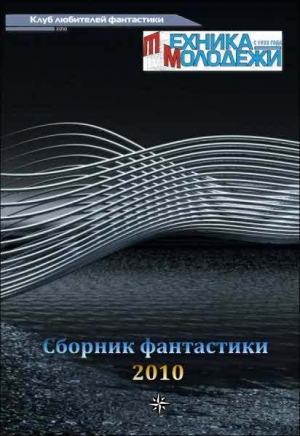 обложка книги Клуб любителей фантастики, 2010 - Александр Зорич