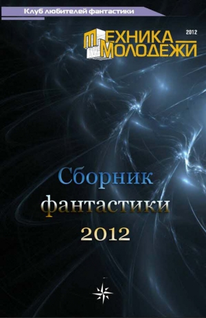 обложка книги Клуб любителей фантастики, 2012 - Владимир Поляков