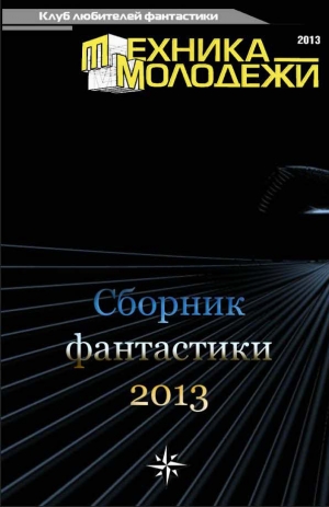 обложка книги Клуб любителей фантастики, 2013 - Кристина Каримова