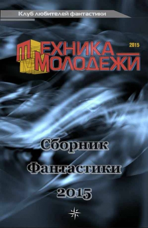 обложка книги Клуб любителей фантастики, 2015 - Андрей Анисимов
