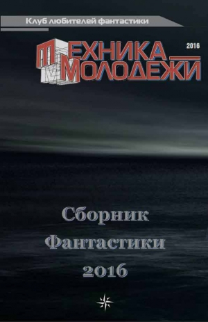 обложка книги Клуб любителей фантастики, 2016 - Дарья Зарубина
