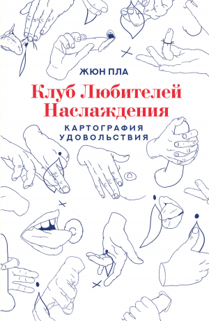 обложка книги Клуб любителей наслаждения - Жюн Пла