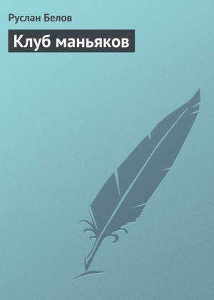 обложка книги Клуб маньяков - Руслан Белов