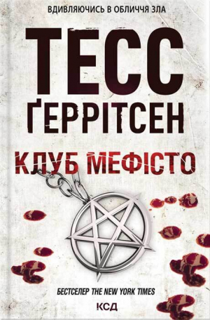 обложка книги Клуб «Мефісто» - Тесс Ґеррітсен
