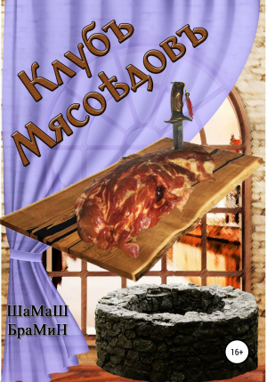 обложка книги Клуб мясоедов - ШаМаШ БраМиН