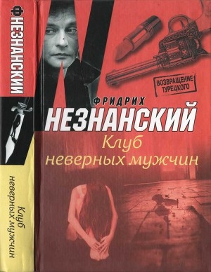 обложка книги Клуб неверных мужчин - Фридрих Незнанский