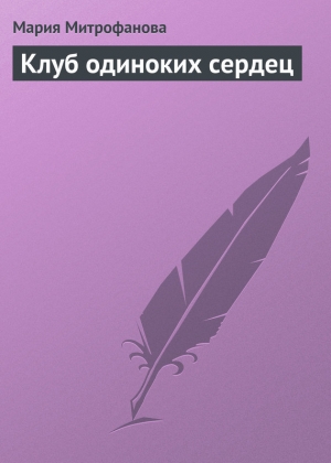 обложка книги Клуб одиноких сердец - Мария Митрофанова