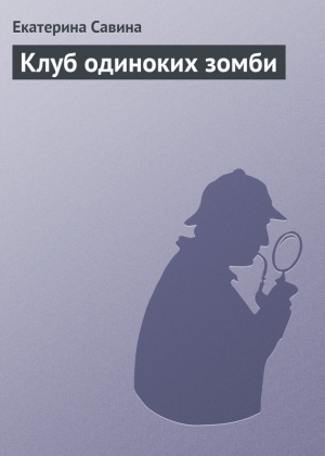 обложка книги Клуб одиноких зомби - Екатерина Савина