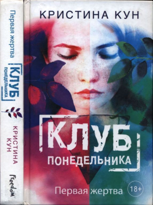 обложка книги Клуб понедельника. Первая жертва - Кристина Кун