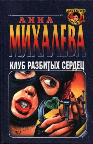 обложка книги Клуб разбитых сердец - Анна Михалева