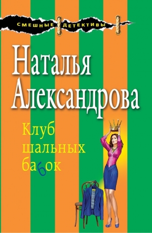 обложка книги Клуб шальных бабок - Наталья Александрова