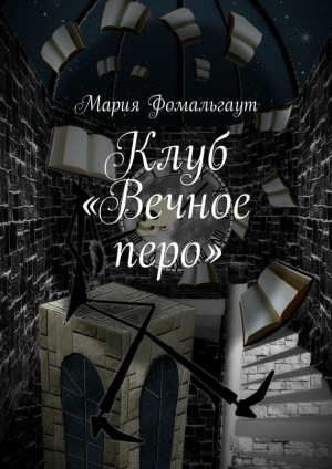обложка книги Клуб «Вечное перо» - Мария Фомальгаут