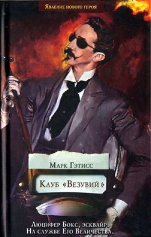 обложка книги Клуб «Везувий» - Гэтисс Марк