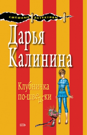 обложка книги Клубничка по-шведски - Дарья Калинина