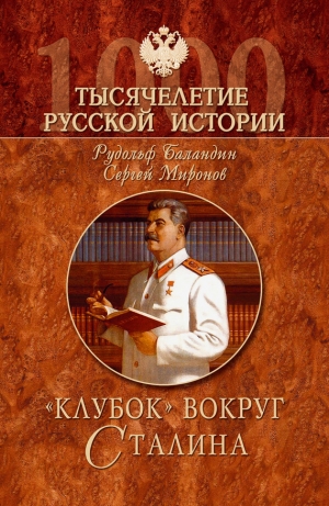 обложка книги «Клубок» вокруг Сталина - Рудольф Баландин