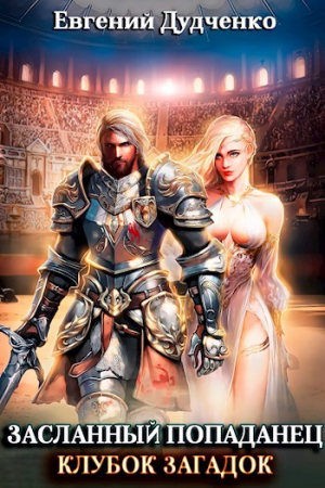 обложка книги Клубок загадок (СИ) - Евгений Дудченко