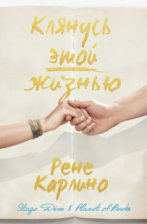 обложка книги Клянусь этой жизнью (ЛП) - Рене Карлино