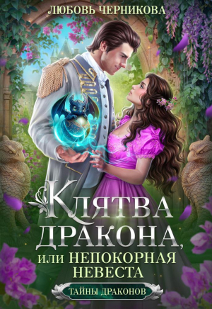 обложка книги Клятва дракона, или Непокорная невеста (СИ) - Любовь Черникова