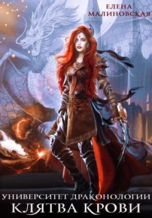 обложка книги Клятва крови (СИ) - Елена Малиновская