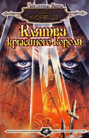 обложка книги Клятва крысиного короля - Леонид Кудрявцев
