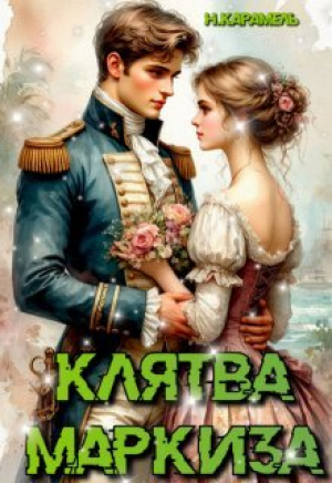 обложка книги Клятва маркиза (СИ) - Натали Карамель