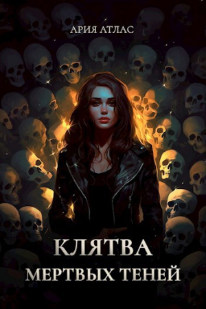 обложка книги Клятва мертвых теней (СИ) - Ария Атлас