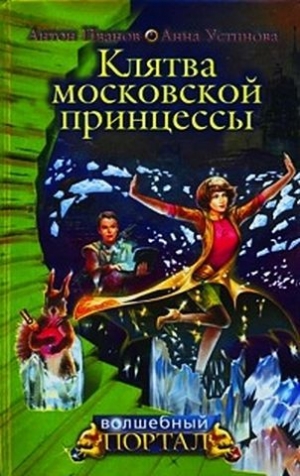 обложка книги Клятва московской принцессы - Анна Устинова