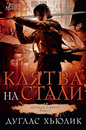 обложка книги Клятва на стали - Дуглас Хьюлик