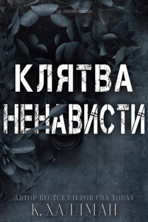 обложка книги Клятва Ненависти (ЛП) - К. Халлман