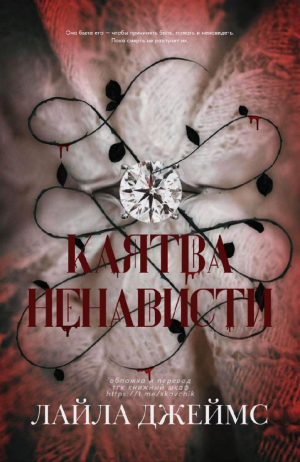 обложка книги Клятва ненависти (ЛП) - Лайла Джеймс