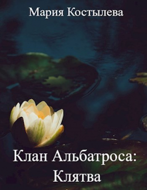 обложка книги Клятва (СИ) - Мария Костылева