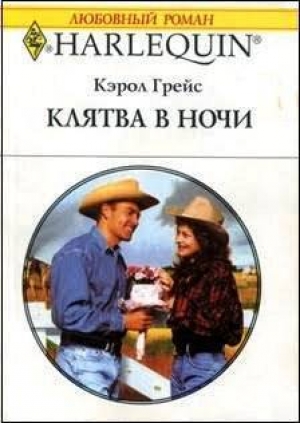 обложка книги Клятва в ночи - Грейс Кэрол