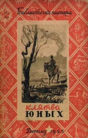 обложка книги Клятва юных - Вениамин Каверин
